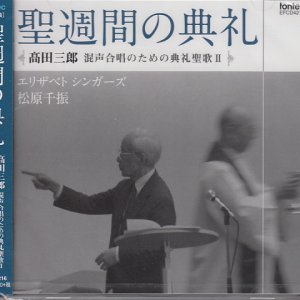 画像: 聖週間の典礼 高田三郎 混声合唱のための典礼聖歌２  [CD]