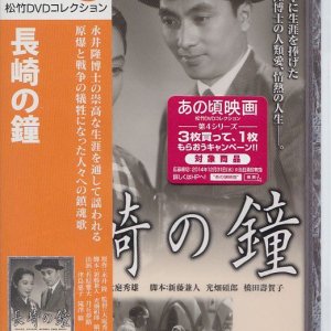 画像: 長崎の鐘  [DVD]