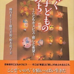 画像: 輝く子どものいのち　こどもホスピス・癒しと希望