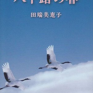 画像: 八十路の春