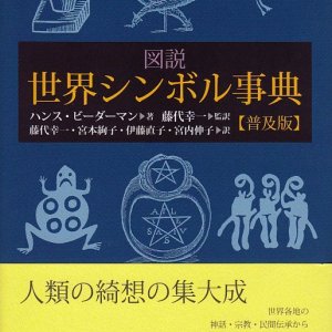 画像: 図説世界シンボル事典　普及版 ※お取り寄せ品