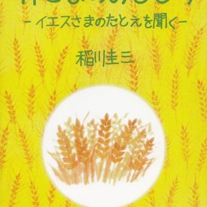 画像: 神さまのみこころ―いえすさまのたとえを聞く―