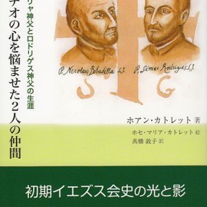 画像: イグナチオの心を悩ませた２人の仲間　ボバデーリャ神父とロドリゲス神父の生涯