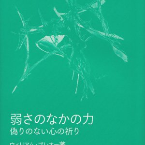 画像: 弱さのなかの力 偽りのない心の祈り