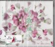 画像1: 祈りの歌を風にのせ  [CD]　※お取り寄せ品