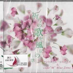 画像: 祈りの歌を風にのせ  [CD]　※お取り寄せ品