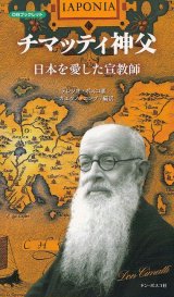 画像: チマッティ神父　日本を愛した宣教師　新装改訂版