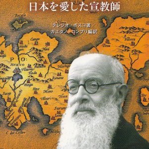 画像: チマッティ神父　日本を愛した宣教師　新装改訂版