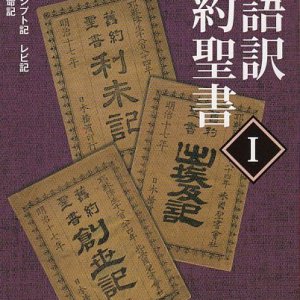 画像: 文語訳 旧約聖書I 律法　創世記・出エジプト記・レビ記・民数記略・申命記　※お取り寄せ品