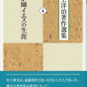 画像: 井上洋治著作選集 4 わが師イエスの生涯