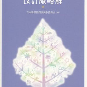 画像: こどもさんびか改訂版略解 ※お取り寄せ商品