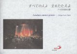 画像: すべての人よ 主をたたえよ テゼ共同体の歌