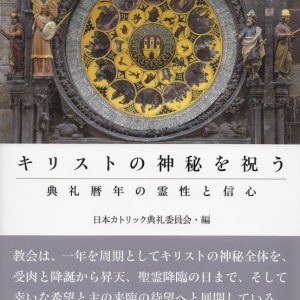 画像: キリストの神秘を祝う――典礼暦年の霊性と信心