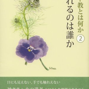 画像: キリスト教とは何か（2） 救われるのは誰か