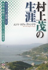 画像: 村上茂の生涯