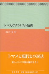 画像: トマス・アクィナスの知恵