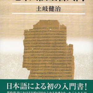 画像: 七十人訳聖書入門