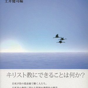 画像: 自死と遺族とキリスト教　「断罪」から「慰め」へ、「禁止」から「予防」へ