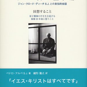 画像: 一イエズス会士の霊的な旅　ジャン・クロード・ディーチS.J.との自伝的会話