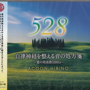 画像: 自律神経を整える音の処方箋〜愛の周波数528Hz〜  [CD]