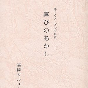 画像: 喜びのあかし