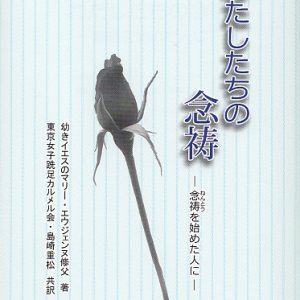 画像: 私たちの念祷 　念祷を始めた人に