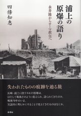 画像: 浦上の原爆の語り　永井隆からローマ教皇へ