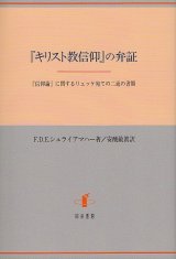 画像: 『キリスト教信仰』の弁証　『信仰論』に関するリュッケ宛ての二通の書簡