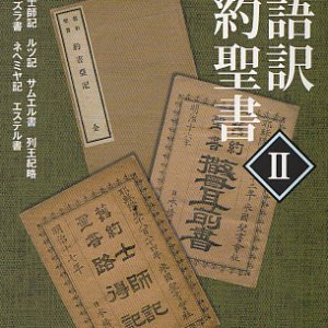 画像: 文語訳　旧約聖書II　歴史　※お取り寄せ品