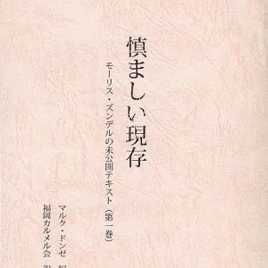 画像: 慎ましい現存 モーリス・ズンデルの未公開テキスト（第1巻）