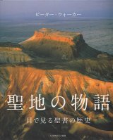 画像: 聖地の物語　目で見る聖書の歴史　※お取り寄せ品