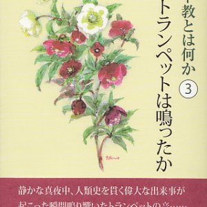 画像: キリスト教とは何か（3） どこでトランペットは鳴ったか