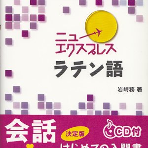 画像: ニューエクスプレス　ラテン語