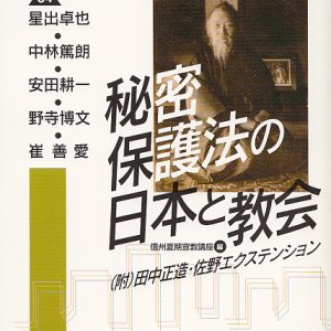 画像: 21世紀ブックレット　秘密保護法の日本と教会　（附）田中正造・佐野エクステンション