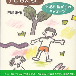 画像: メディアにむしばまれる子どもたち　小児科医からのメッセージ