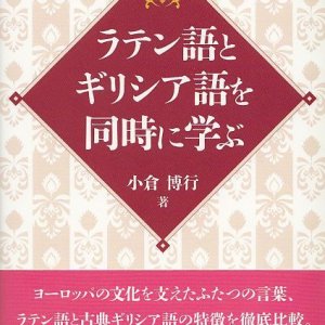 画像: ラテン語とギリシア語を同時に学ぶ ※お取り寄せ品