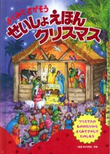画像: よくみてさがそう　せいしょえほんクリスマス
