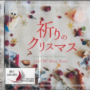 画像: 祈りのクリスマス　[CD]　※お取り寄せ品