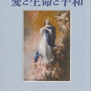 画像: 愛と生命と平和　カンガス神父のメッセージC年