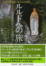 画像: ルルドへの旅 　ノーベル賞受賞医が見た「奇跡の泉」 ※お取り寄せ品