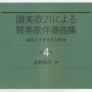 画像: 讃美歌21による賛美歌伴奏曲集　第４巻 前奏とさまざまな伴奏 ※お取り寄せ品