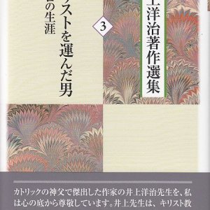 画像: 井上洋治著作選集 ３ キリストを運んだ男　パウロの生涯