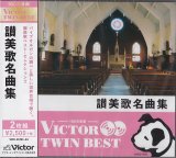 画像: 讃美歌名曲集 （ビクター TWIN BEST）  [CD]