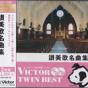 画像: 讃美歌名曲集 （ビクター TWIN BEST）  [CD]