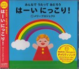 画像: みんなで うたって おどろう「はーい にっこり！」  [CD]　※お取り寄せ品