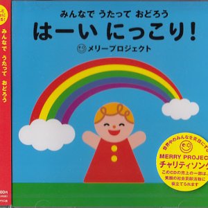 画像: みんなで うたって おどろう「はーい にっこり！」  [CD]　※お取り寄せ品