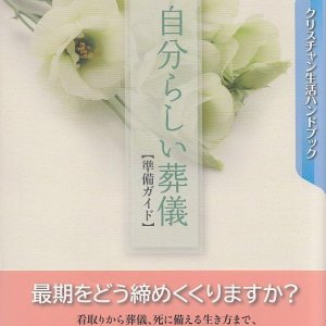 画像: 自分らしい葬儀　〜準備ガイド〜　※お取り寄せ品