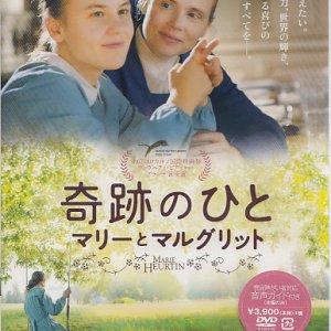 画像: 奇跡のひと　マリーとマルグリット　[DVD]