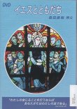 画像1: イエスとともだち　[DVD]