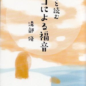 画像: 青年と読む マルコによる福音